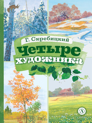 cover image of Четыре художника